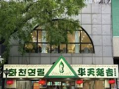 -华天延吉餐厅(西四总店)