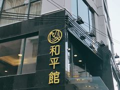 门面-和平馆·地道港澳茶餐厅(西门口店)