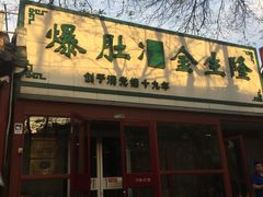 -金生隆(六铺炕店)