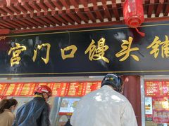 -宫门口馒头铺(创始人总店)