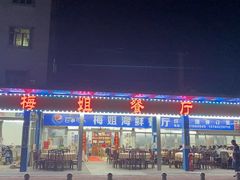 -梅姐海鲜餐厅(水头海鲜街店)