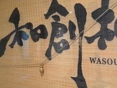 -和创柚子·会席日本料理(新区淮海街店)