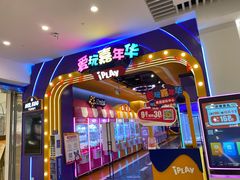 -爱玩嘉年华(江北一店)