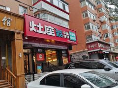 -灶座小锅烀饼·铁锅炖(道里店)
