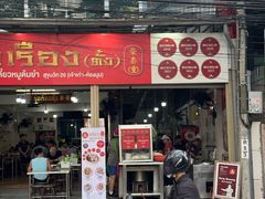 -榮泰米粉湯(Left Shop)