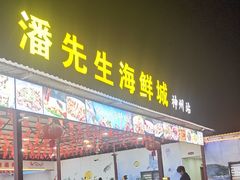 -潘先生平价海鲜城(神州半岛店)