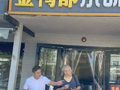 -金鸭都·老北京特色家常菜(潘家园店)