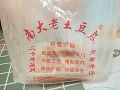 -老王豆皮
