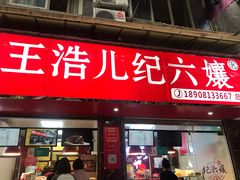 门面-王浩儿纪六孃甜皮鸭(乐山总店)