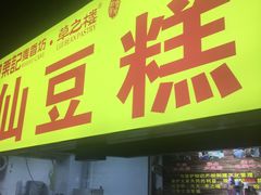 门面-栗记麦香坊·草之楼仙豆糕(东直门店)