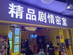 -谜盒子奇幻密室(南屏店)