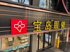 -宝岛眼镜(长沙侯家塘店)