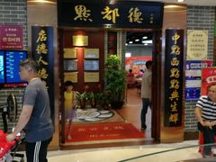 门面-点都德(千灯湖环宇城店)