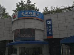 -公平路渡口(轮渡站)