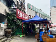 -左撇子私房面