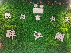 -醉御香渔家园(临沂路与大连路店)