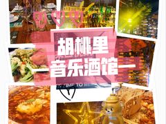-胡桃里乐队酒馆(长春总店)