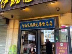 门面-清真·舒迩布炕锅王·高原美食文化(青海总店)