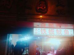 门面-十里铺铁板鱿鱼