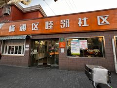 -定海街道睦邻小厨(隆昌路店)
