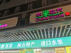 门面-水果立方果然鲜(升平路店)