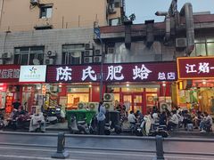 -陈氏肥蛤(小纬六路总店)