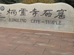 -炳灵寺世界文化遗产旅游区