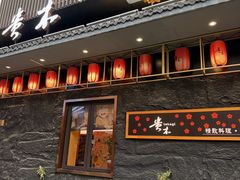 -贵木日本料理·铁板烧(新地假日广场店)