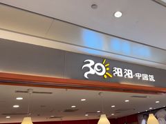 -阳阳中国饭(龙湖大兴天街)