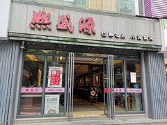 门面-熙盛源(复兴路店)