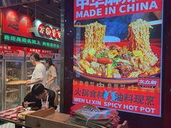 -文立新麻辣烫(合生汇21街区店)