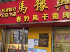 门面-开封马豫兴桶子鸡(经八路店)