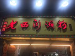 门面-老西关濑粉(文明路店)