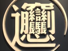 -一醒·手工面·西北传统小吃(新南凯德店)