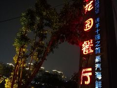 门面-夜宴江景餐厅