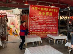 -龙翔小猪脚(龙头街店)