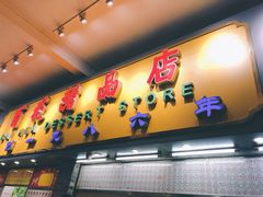 门面-百花传统甜品店(原址店)