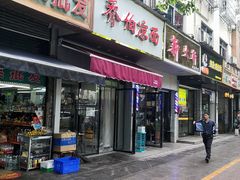门面-乔伯凉面(白沙路店)