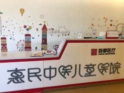 -北京惠民中医儿童医院