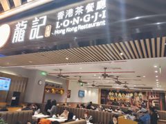 -龙记香港茶餐厅(久光百货店)
