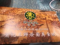 -萧记三鲜烩面(黄河南路店)