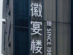 -徽宴楼·臻品(滨湖店)