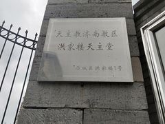 -洪家楼教堂