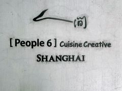 -穹六人间 people 6(岳阳路店)