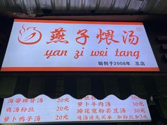 -燕子煨汤(山海关路店)