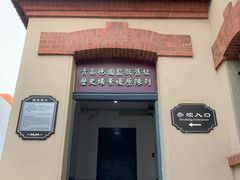 -青岛德国监狱旧址博物馆