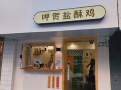 门面-呷贺盐酥鸡(抄纸巷店)