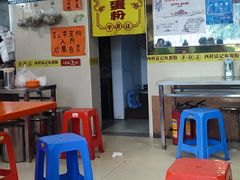 -富记鱼蛋粉(西村店)