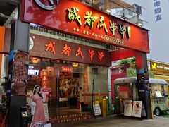 -成都瓜串串(华强北店)