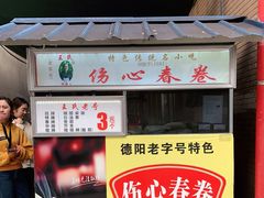 -伤心春卷(文庙老味道小吃街店)